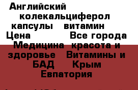 Английский Colecalcifirol (колекальциферол) капсулы,  витамин D3 › Цена ­ 3 900 - Все города Медицина, красота и здоровье » Витамины и БАД   . Крым,Евпатория